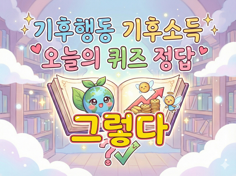 기후행동 기회소득 오늘의 퀴즈 정답 그렇다