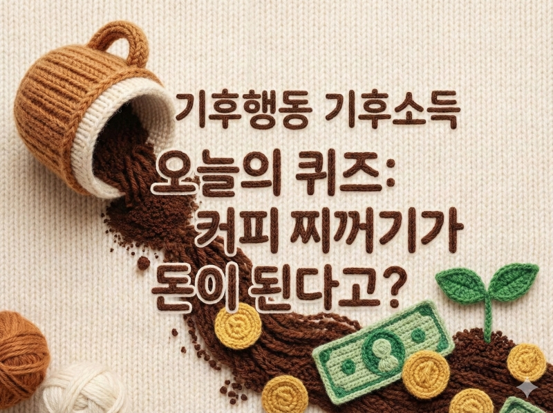 기후행동 기회소득 오늘의 퀴즈 정답 2월20일