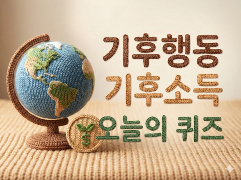 기후행동 기회소득 오늘의 퀴즈 정답