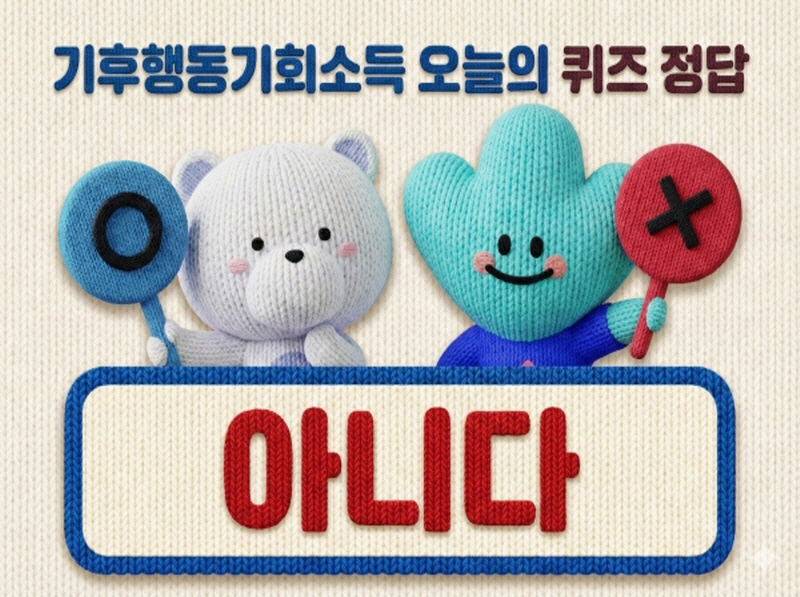 기후행동기회소득_오늘의_퀴즈_정답_아니다