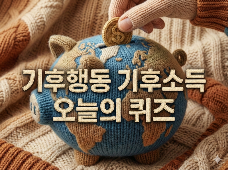 기후행동기회소득오늘의퀴즈정답 2월26일