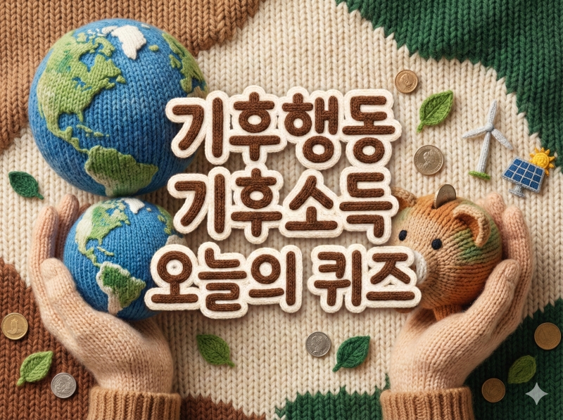 기후행동기회소득오늘의퀴즈정답(2026년 02월 28일)