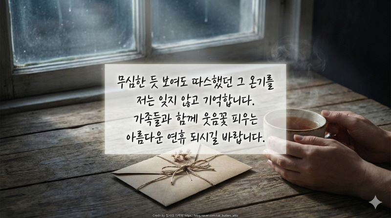 [명절 인사말] 티 안 나게 챙겨준 '츤데레' 은인에게.. 감동 200% 문자카톡 멘트 (완결판)