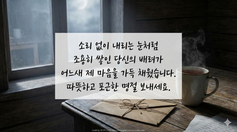 [명절 인사말] 티 안 나게 챙겨준 '츤데레' 은인에게.. 감동 200% 문자카톡 멘트 (완결판)