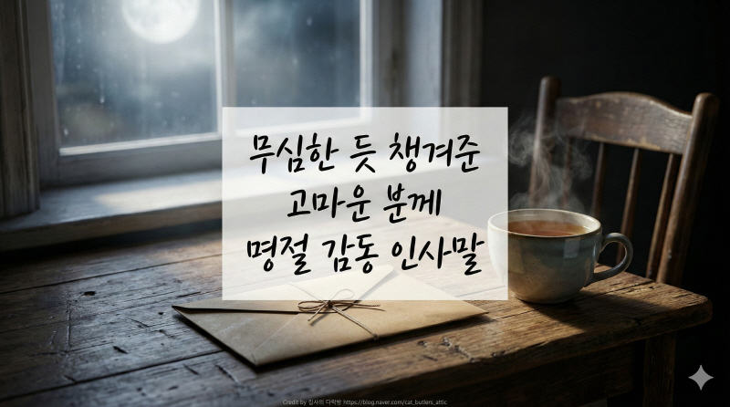 [명절 인사말] 티 안 나게 챙겨준 '츤데레' 은인에게.. 감동 200% 문자카톡 멘트 (완결판)