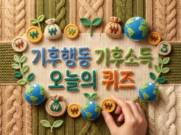 기후행동 기회소득 오늘의 퀴즈 정답 2026년 4월 27일