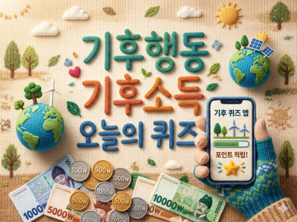 기후행동 기회소득 오늘의 퀴즈 정답 2026년 3월 30일