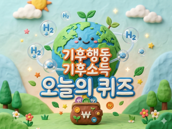 기후행동 기회소득 오늘의 퀴즈 정답 2026년 4월 19일
