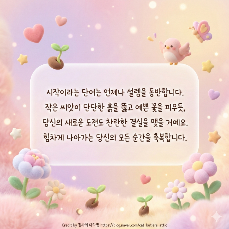 새로운 도전을 응원하는 인사말 모음