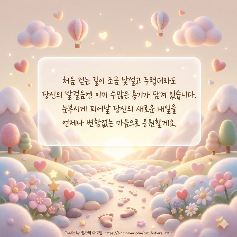 새로운 도전을 응원하는 인사말 모음