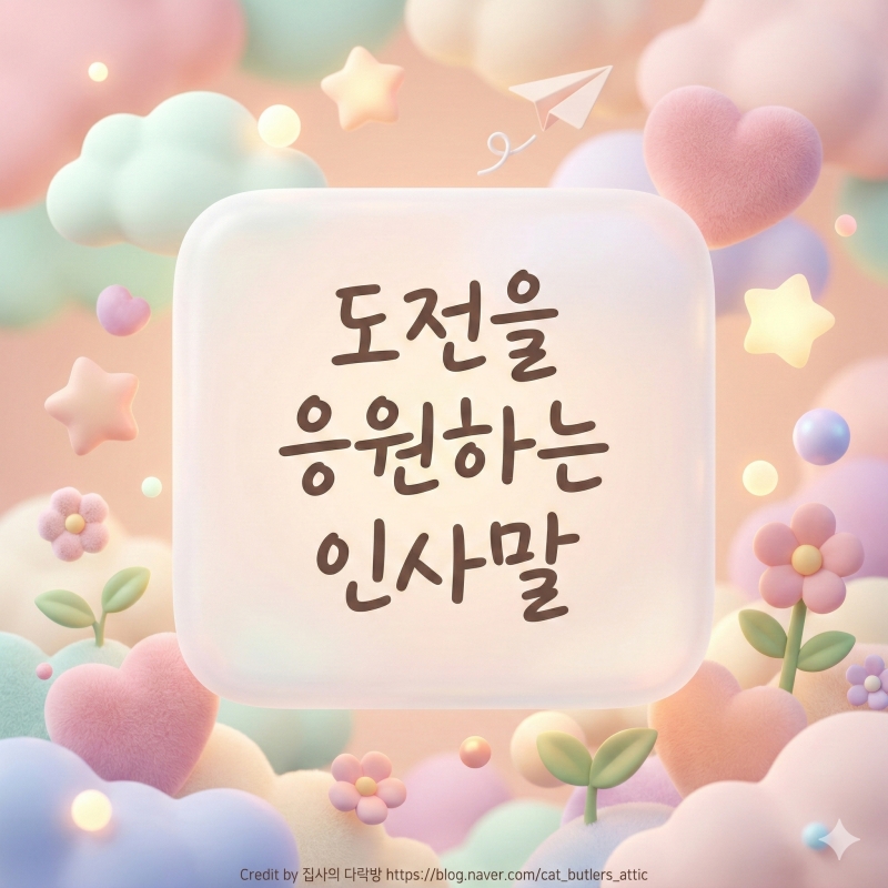 새로운 도전을 응원하는 인사말 모음