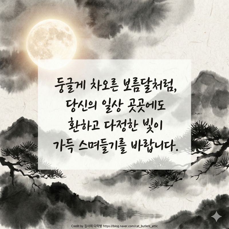 [정월대보름 인사말] 보름달처럼 풍성한 복(福) 부르는 꿀팁 대방출!