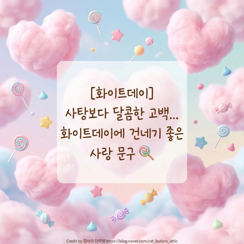 화이트데이 인사말 사탕보다 달콤한 고백... 화이트데이에 건네기 좋은 사랑 문구 🍭 (센스 폭발 주의!)