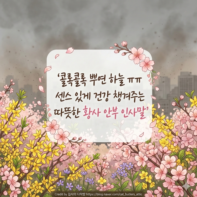 [황사 인사말] 콜록콜록 뿌연 하늘 ㅠㅠ 센스 있게 건강 챙겨주는 안부 문자 모음!