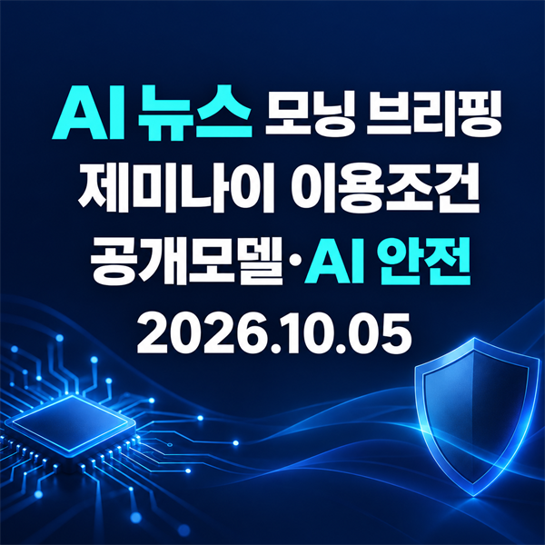 AI뉴스 2026년 10월 5일: Kolibri 공개·AI안전 논쟁·제미나이 조건·독파모 방향