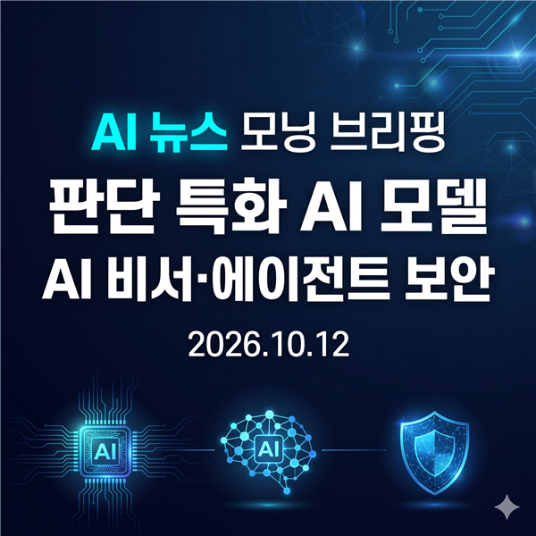 AI뉴스 2026년 10월 12일: Microsoft-Decision-1·OpenAI dots·AI 에이전트 보안